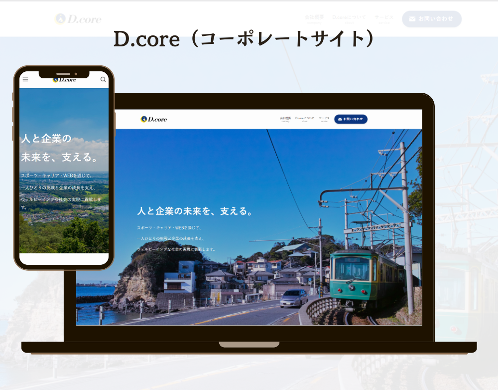 株式会社D.Coreサイト